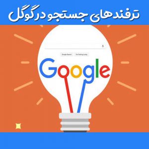 لیست ترفندها و عملگرهای جستجو در گوگل