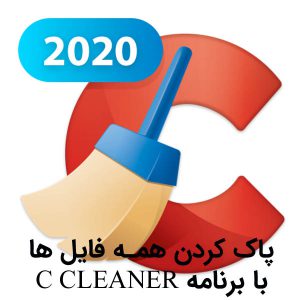 پاک کردن همه فایلها با برنامه C CLEANER
